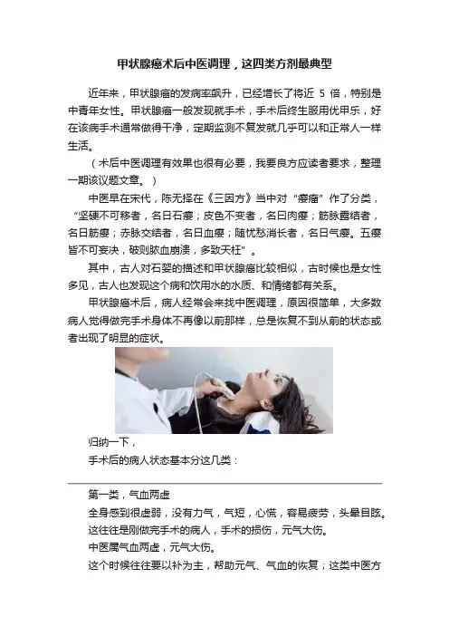 甲状腺癌术后中医调理，这四类方剂最典型