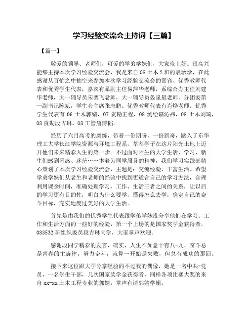 学习经验交流会主持词【三篇】