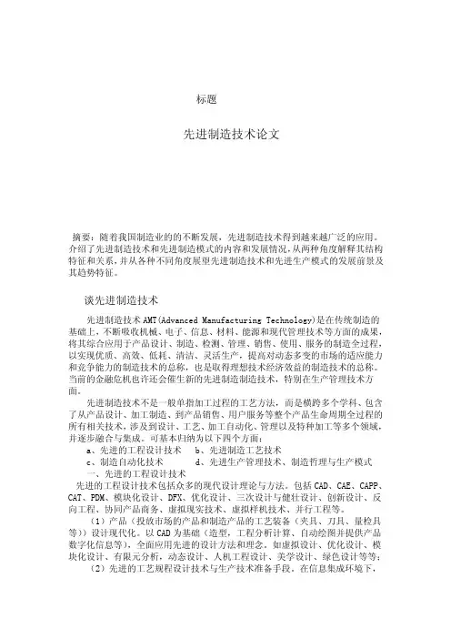 智能制造-先进制造技术论文精品