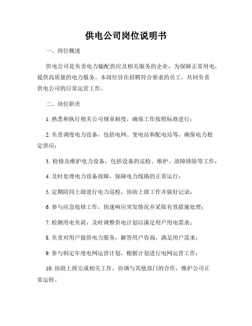 供电公司岗位说明书