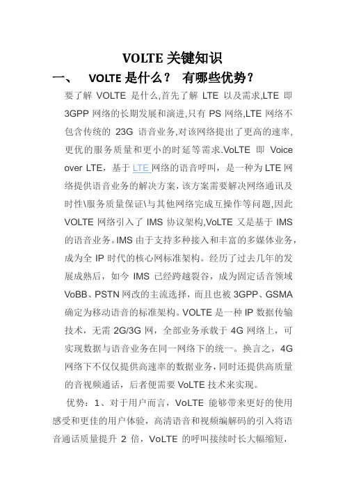 VOLTE关键知识