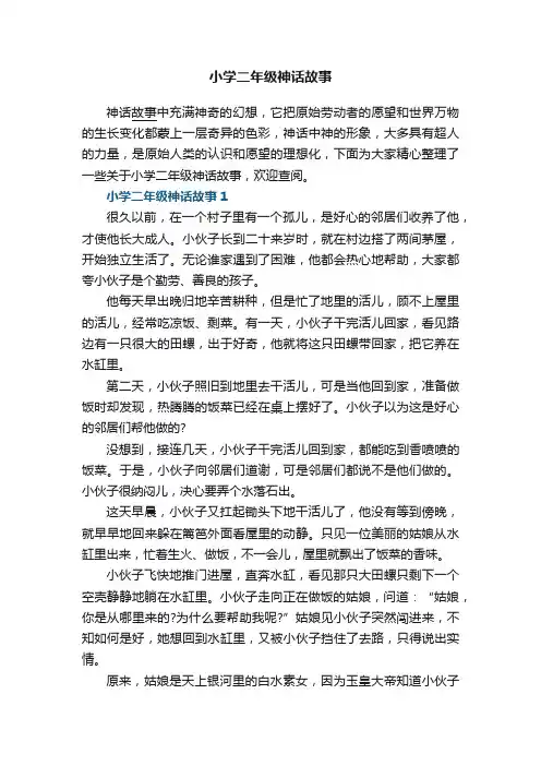 小学二年级神话故事