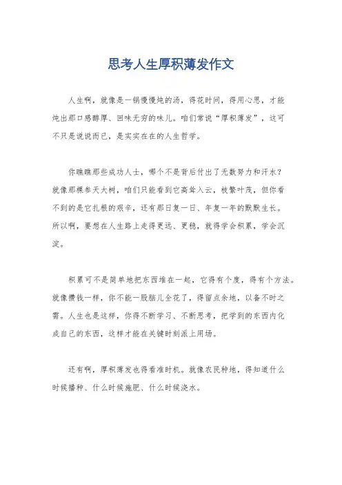 思考人生厚积薄发作文