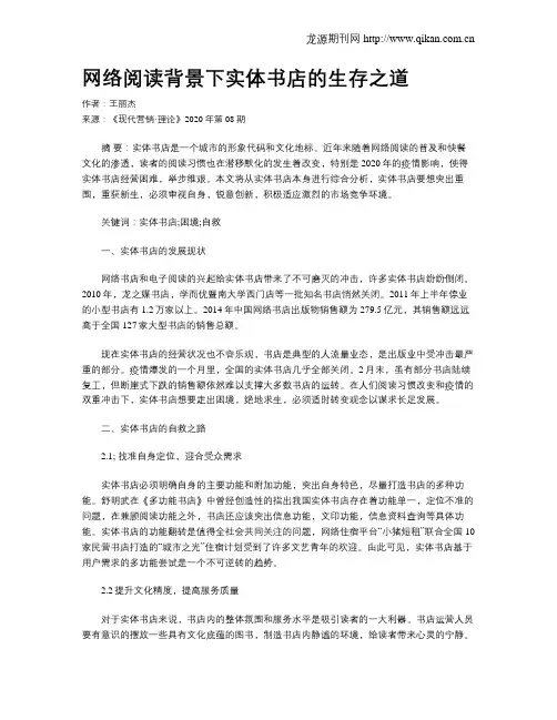 网络阅读背景下实体书店的生存之道