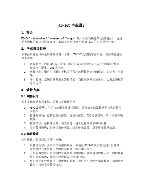 nbiot毕业设计