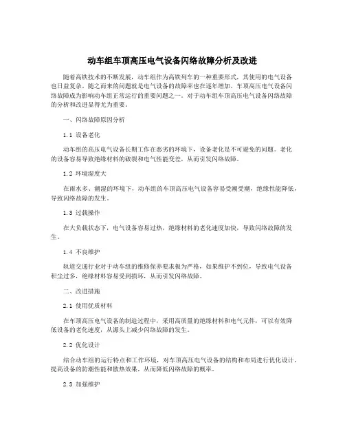 动车组车顶高压电气设备闪络故障分析及改进