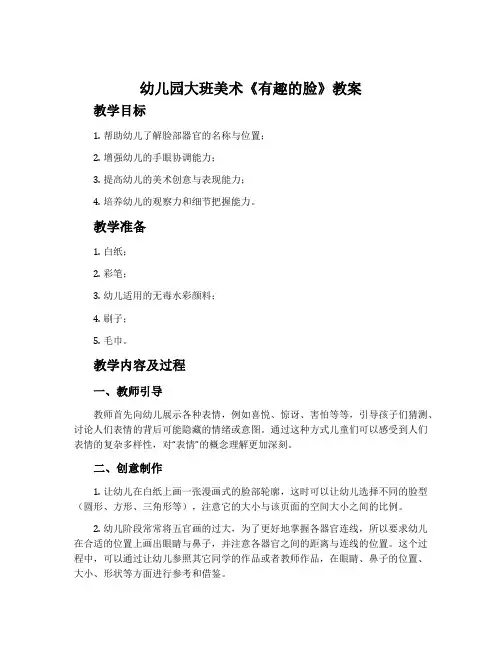 幼儿园大班美术《有趣的脸》教案