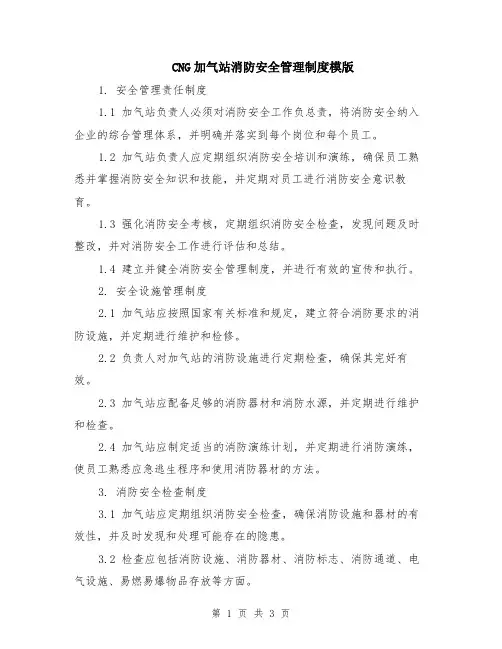CNG加气站消防安全管理制度模版