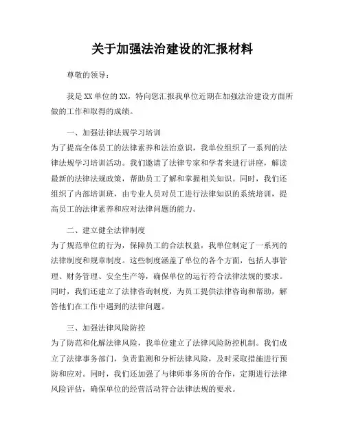 关于加强法治建设的汇报材料