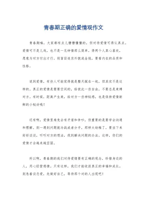 青春期正确的爱情观作文