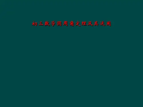 初三数学圆周角定理及其运用