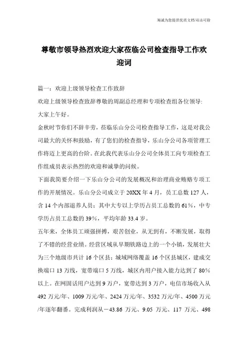尊敬市领导热烈欢迎大家莅临公司检查指导工作欢迎词