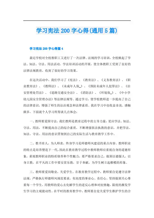 学习宪法200字心得(通用5篇)