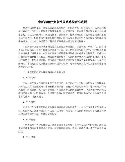 中医药治疗复杂性尿路感染研究进展