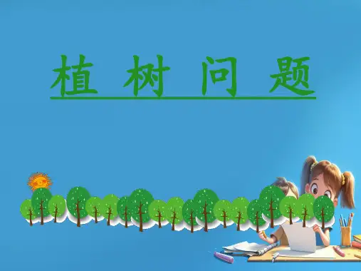人教版五年级上册数学《数学广角——植树问题》(课件) (4)