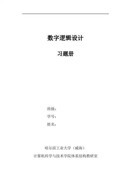 数字逻辑设计习题参考答案 (第2章)