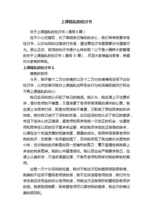 关于上课捣乱的检讨书（通用8篇）