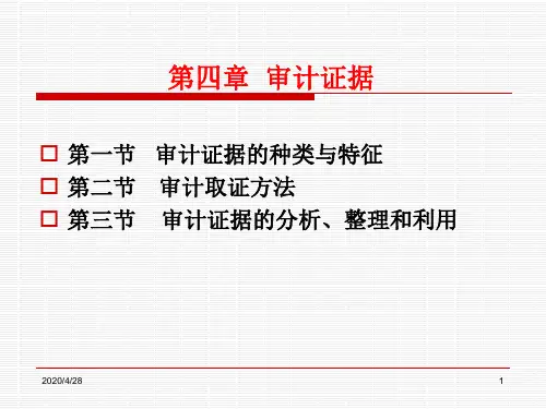 第五章 审计证据