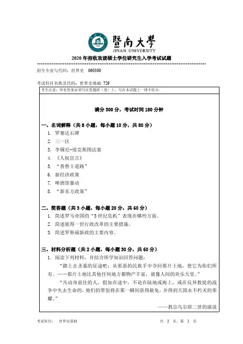暨南大学世界史基础考研真题试题2018—2020年