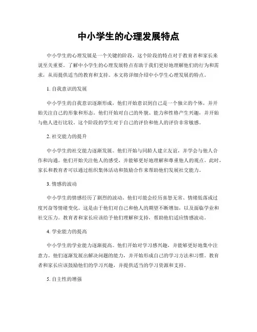 中小学生的心理发展特点