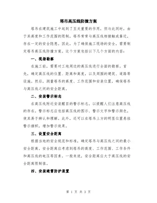 塔吊高压线防撞方案