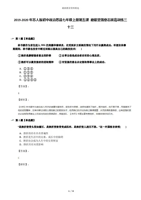 2019-2020年苏人版初中政治思品七年级上册第五课 磨砺坚强意志拔高训练三十三
