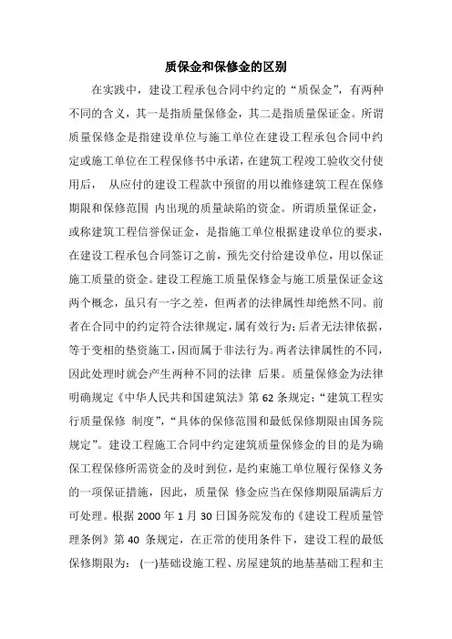 质保金与保修金的区别
