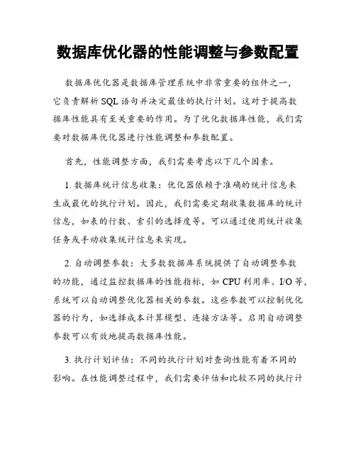 数据库优化器的性能调整与参数配置