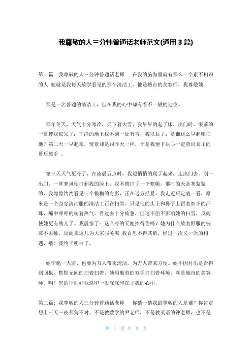 我尊敬的人三分钟普通话老师范文(通用3篇)