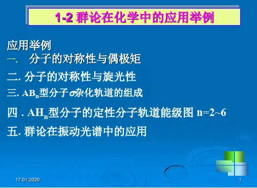 群论在化学中的应用