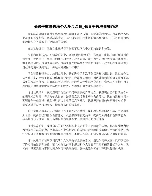 处级干部培训班个人学习总结_领导干部培训班总结