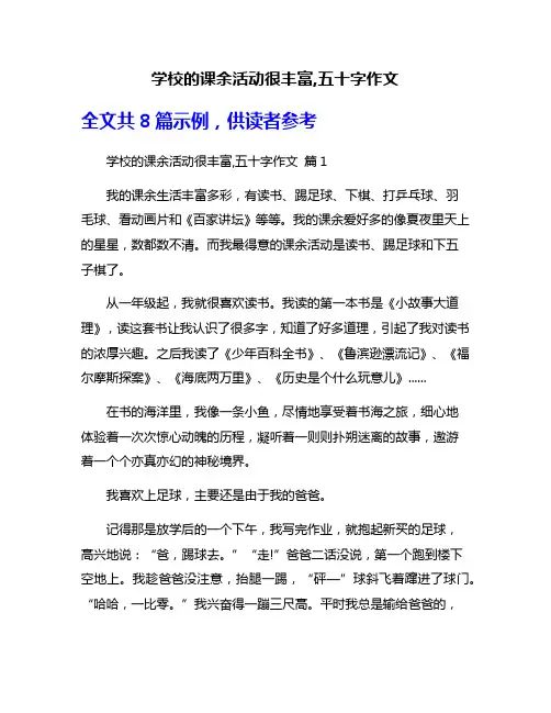 学校的课余活动很丰富,五十字作文