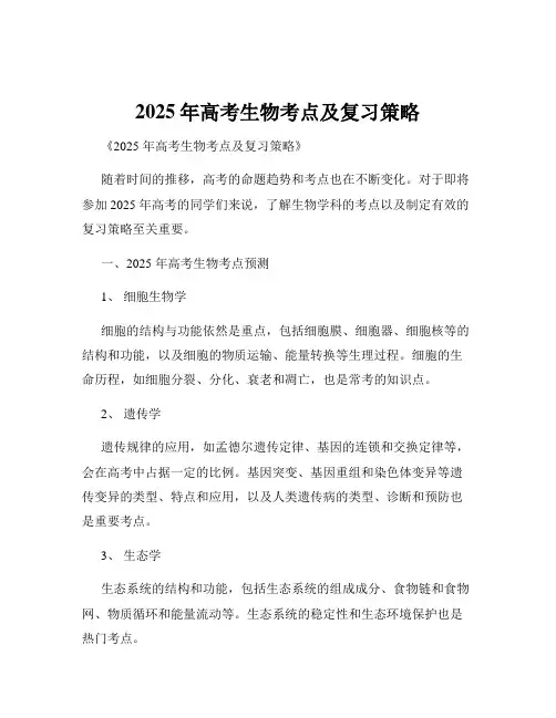 2025年高考生物考点及复习策略