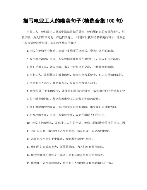 描写电业工人的唯美句子(精选合集100句)