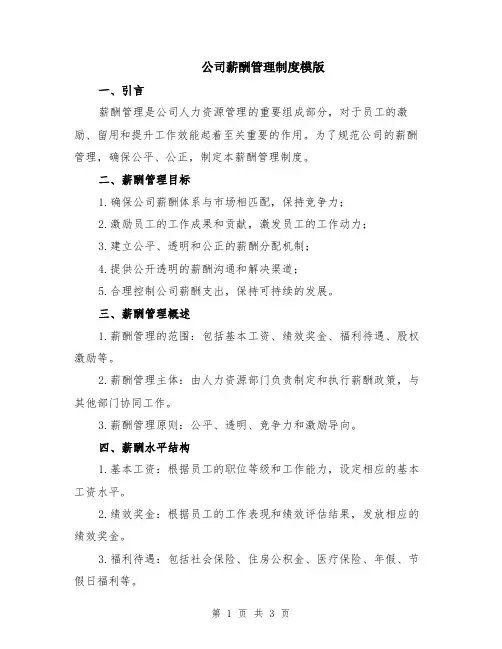 公司薪酬管理制度模版