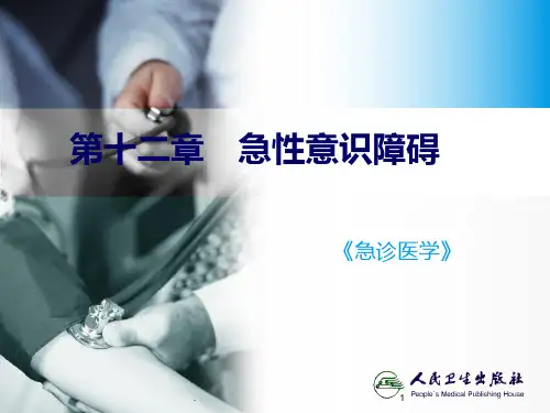 急诊医学ppt课件