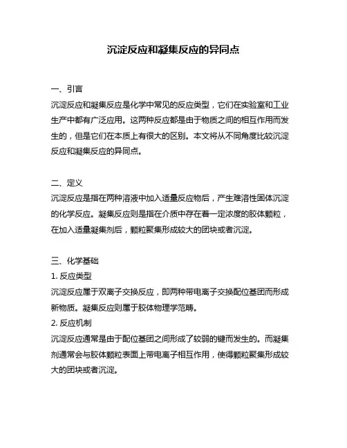 沉淀反应和凝集反应的异同点