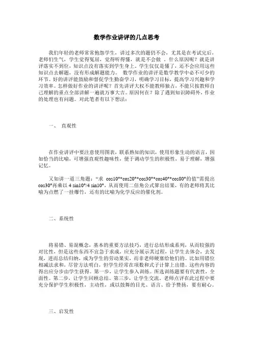数学作业讲评的几点思考