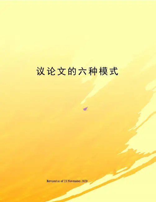 议论文的六种模式