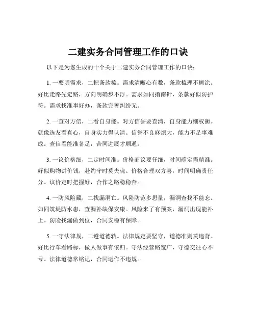 二建实务合同管理工作的口诀
