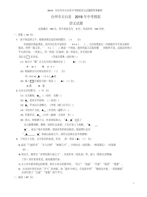 2019年台州市天台县中考模拟语文试题附答案解析