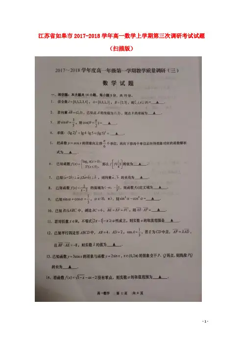 江苏省如皋市18学年高一数学上学期第三次调研考试试题(扫描版)