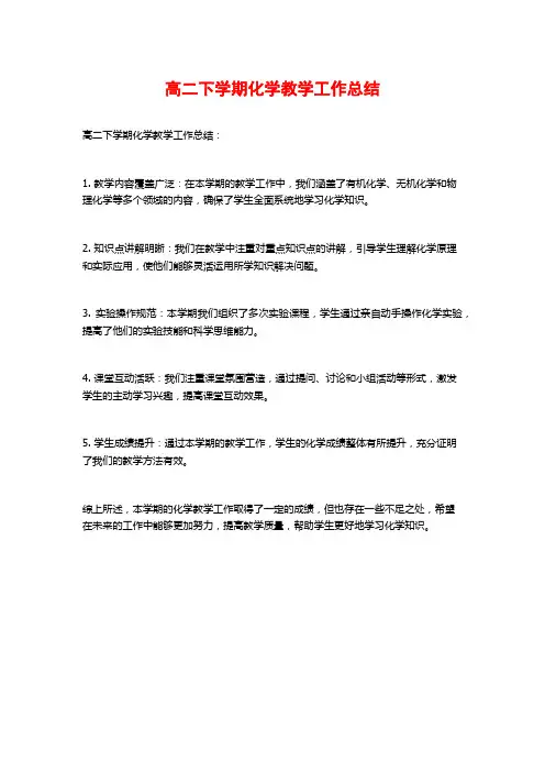 高二下学期化学教学工作总结