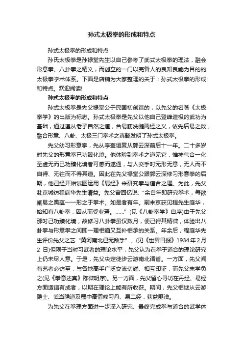 孙式太极拳的形成和特点