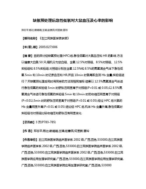 缺氧预处理后急性低氧对大鼠血压及心率的影响
