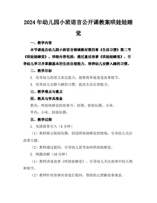 2024年幼儿园小班语言公开课教案哄娃娃睡觉