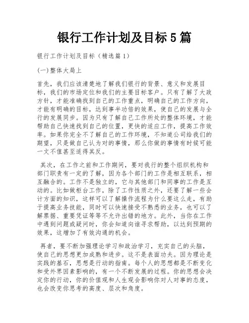 银行工作计划及目标5篇