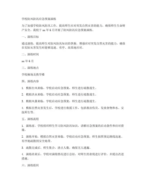 学校防风防汛应急预案演练范文