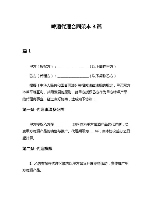 啤酒代理合同范本3篇
