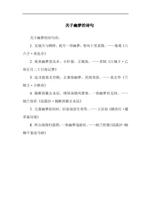 关于幽梦的诗句